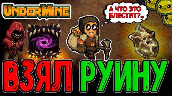 Хардкорное Заподземье с Щитом Зигфрида / Режим Рогалика с кучей Проклятий / Undermine прохождение