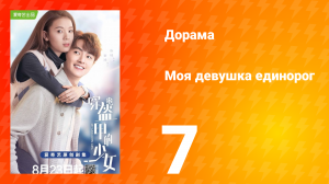 Моя девушка единорог 1 сезон 7 серия