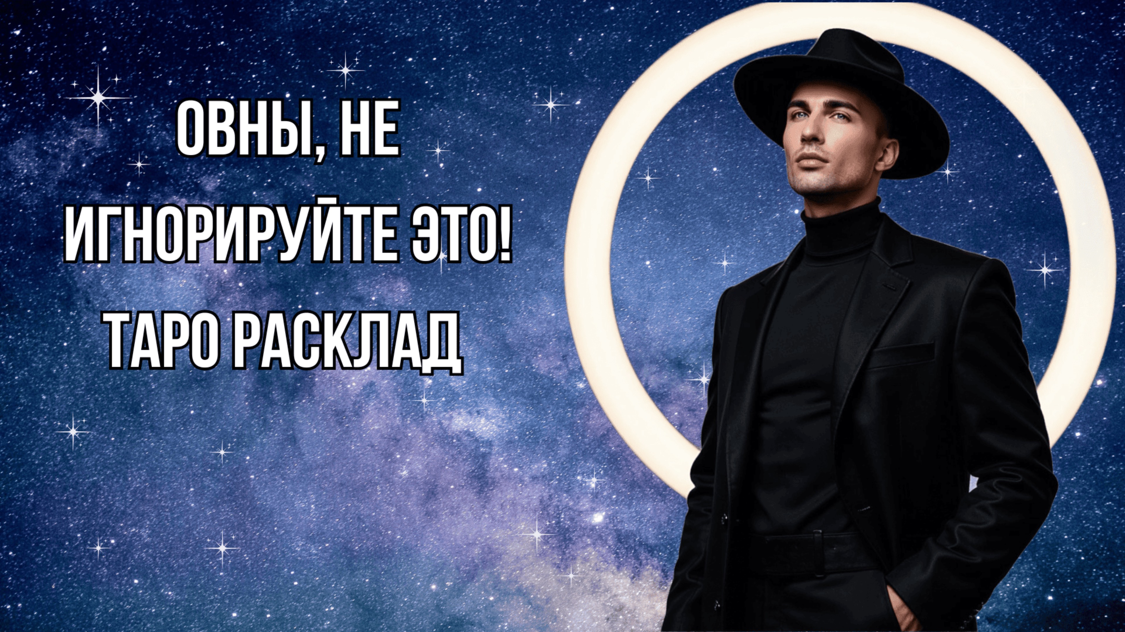 ОВЕН - Таро расклад на АВГУСТ 2025