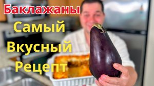 Потрясающий рецепт Баклажанов. Шикарная запеканка с фаршем Вас покорит. Мусака самый Вкусный рецепт!