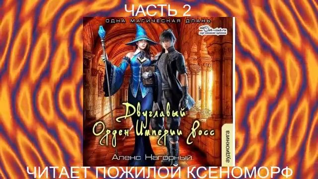 Алекс Нагорный "Двуглавый Орден Империи Росс" (книга 3)  "Одна магическая длань" (часть 2)