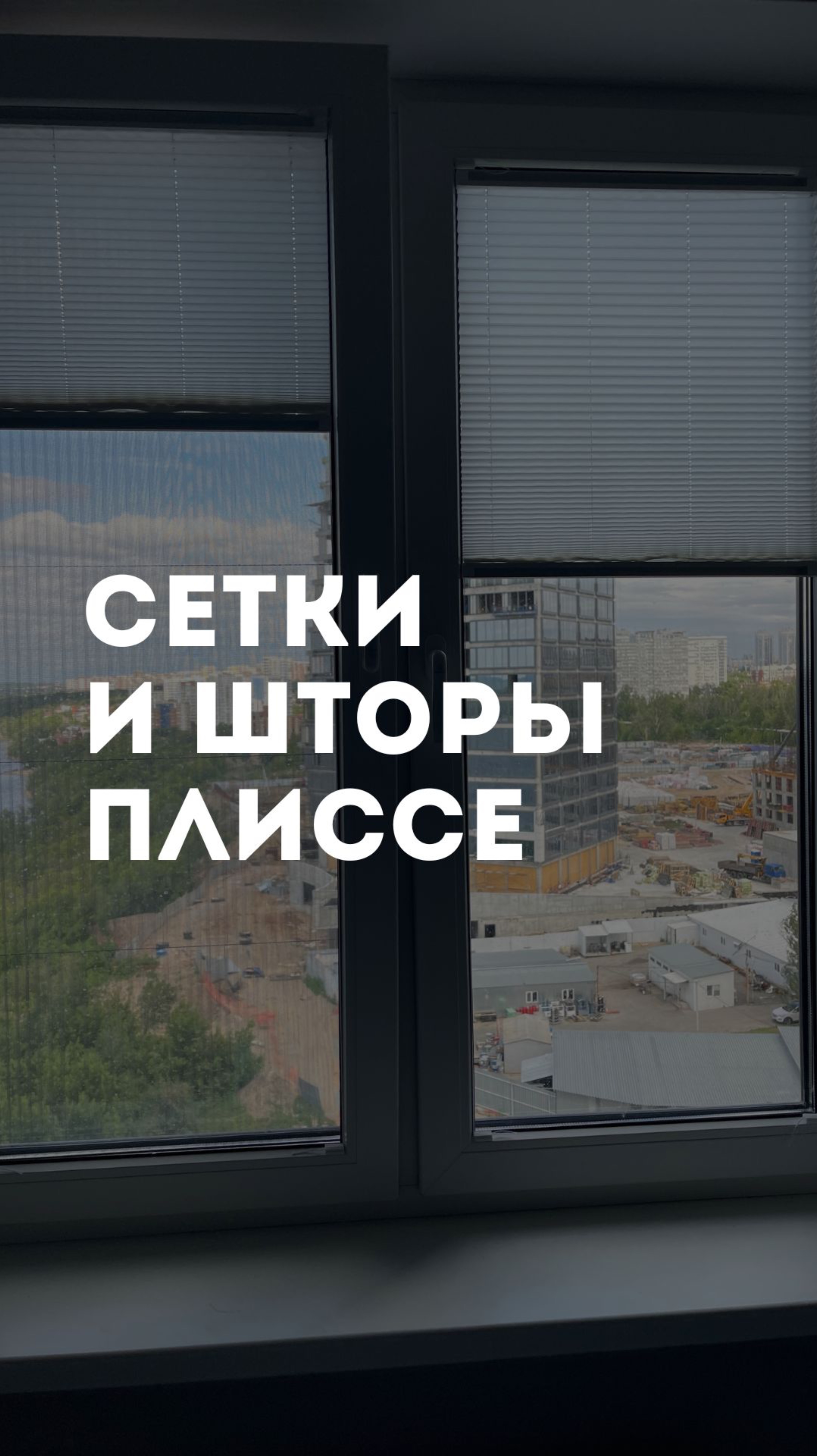 Сетки и шторы плиссе