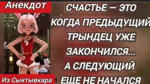 Анекдот из Сыктывкара 😜