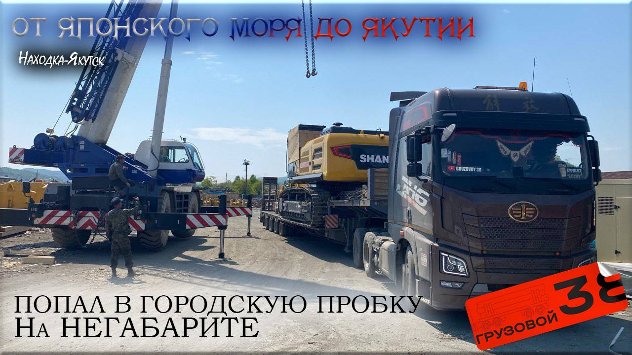 От Находки до Якутска/ Негабарит 55 тонн смотреть онлайн