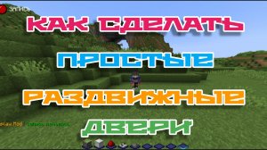 Как сделать простые раздвижные двери в Майнкрафт