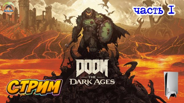 Doom The Dark Ages -=- ЧАСТЬ 1