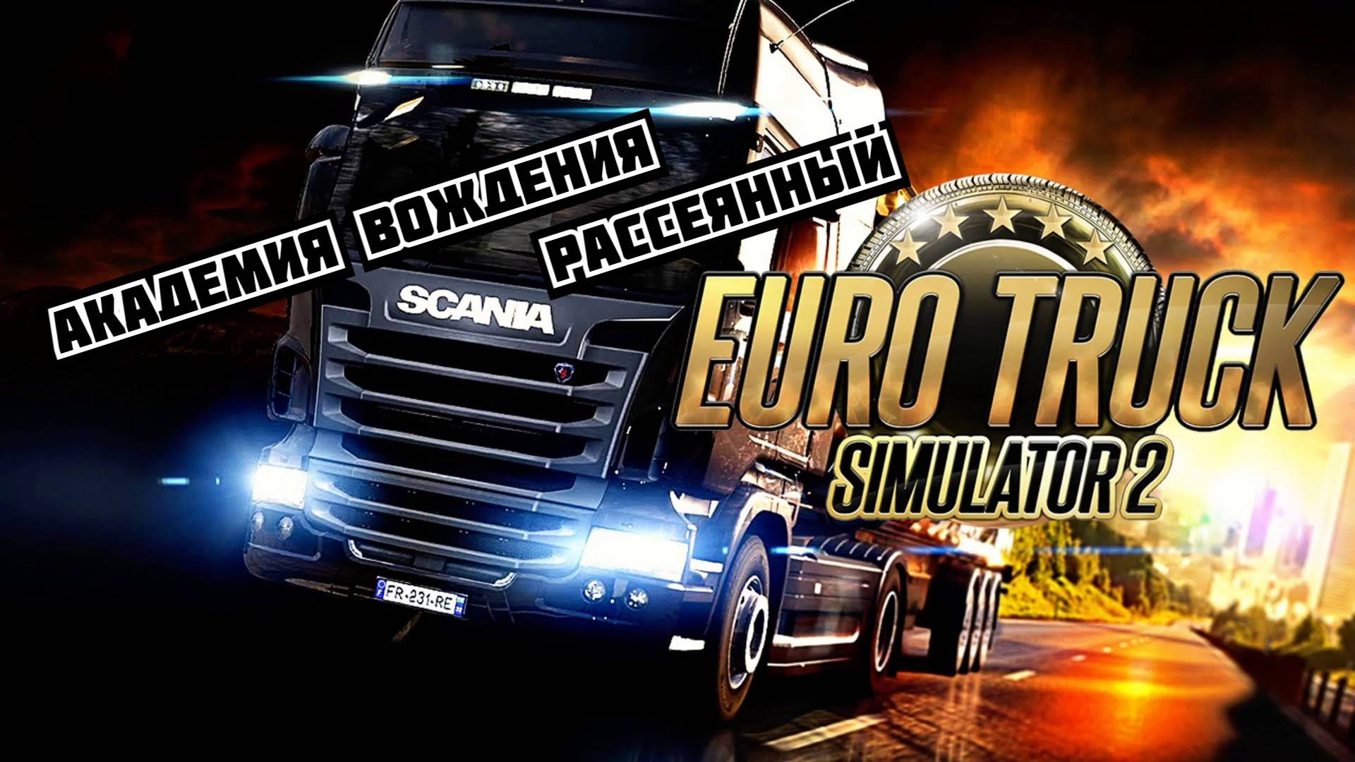 Euro Truck Simulator 2. Академия вождения. Рассеянный (ETS 2) смотреть онлайн