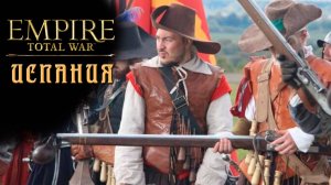 Испания. Empire Total War. Максималка.