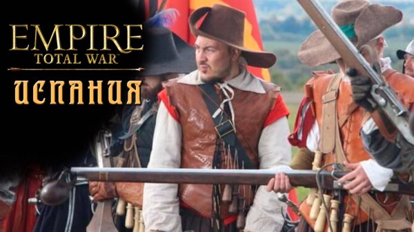 Испания. Empire Total War. Максималка.