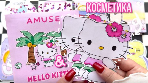👑 Бумажная косметика 👄 Коллаб AMUSE & Hello Kitty 🌸 Бумажные сюрпризы 💕 распаковка