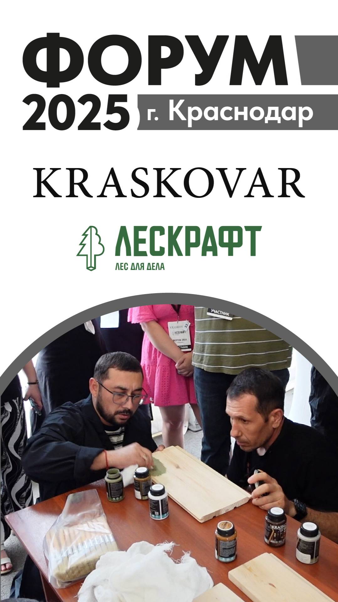 ФОРУМ 2025 КРАСКОВАР ЛЕСКРАФТ смотреть онлайн