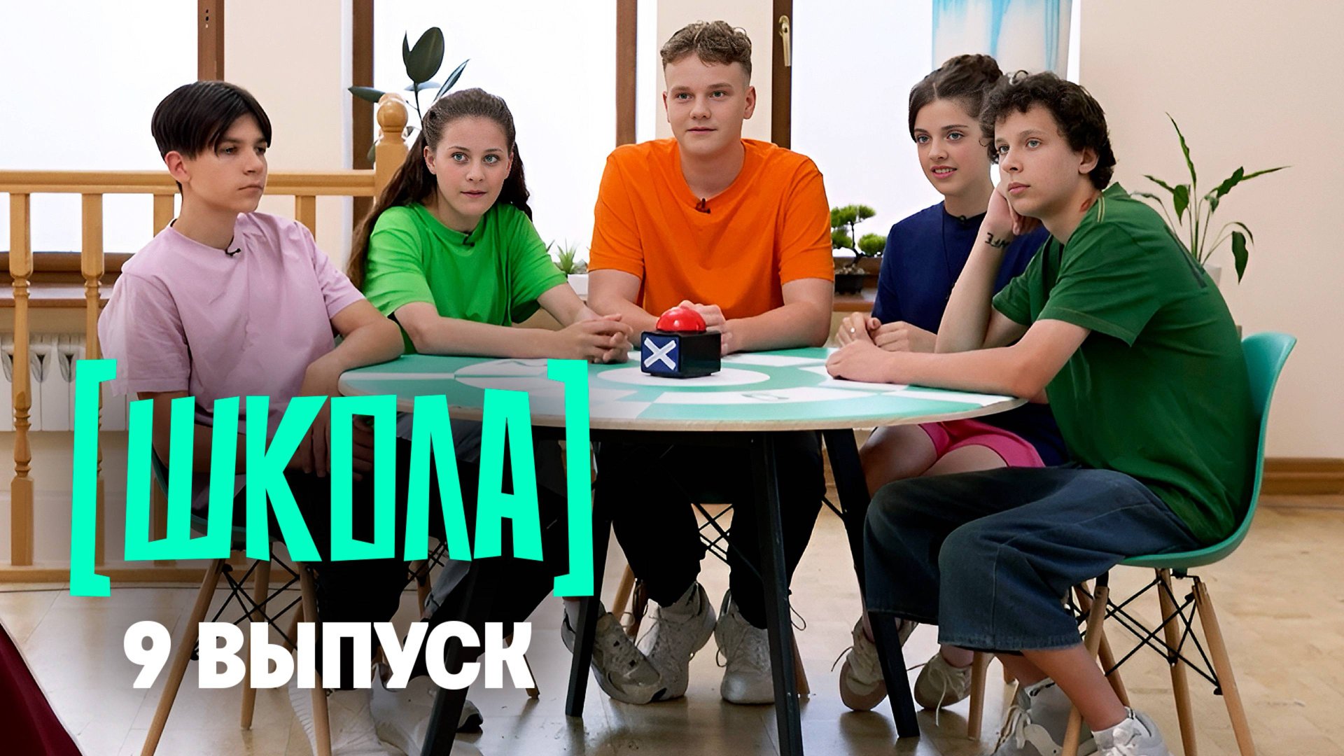 Школа, 9 выпуск смотреть онлайн