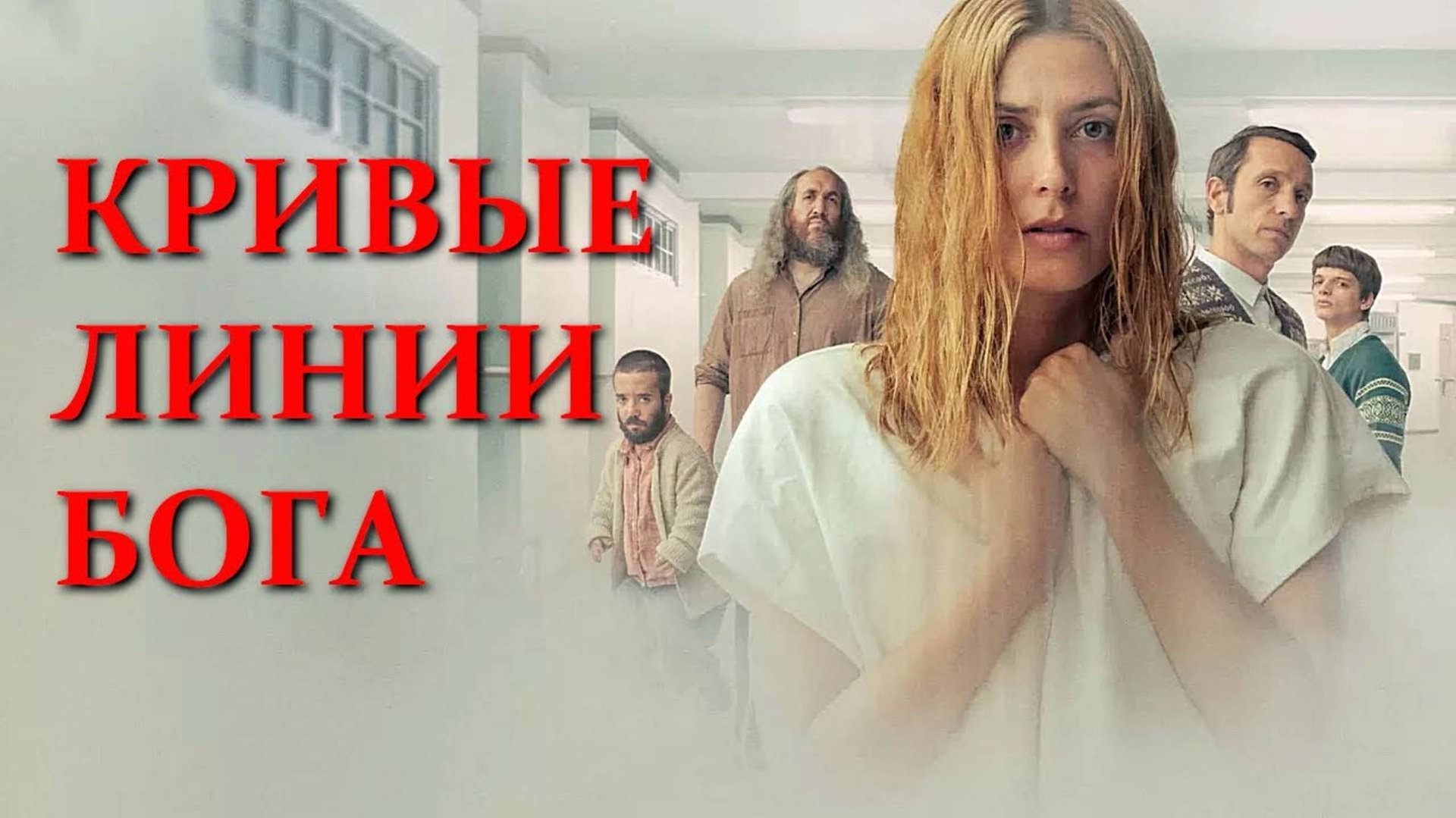 Кривые линии бога (2021) / Los Renglones Torcidos de Dios / The Crooked Lines of God смотреть онлайн
