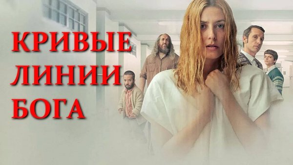 Кривые линии бога (2021) / Los Renglones Torcidos de Dios / The Crooked Lines of God