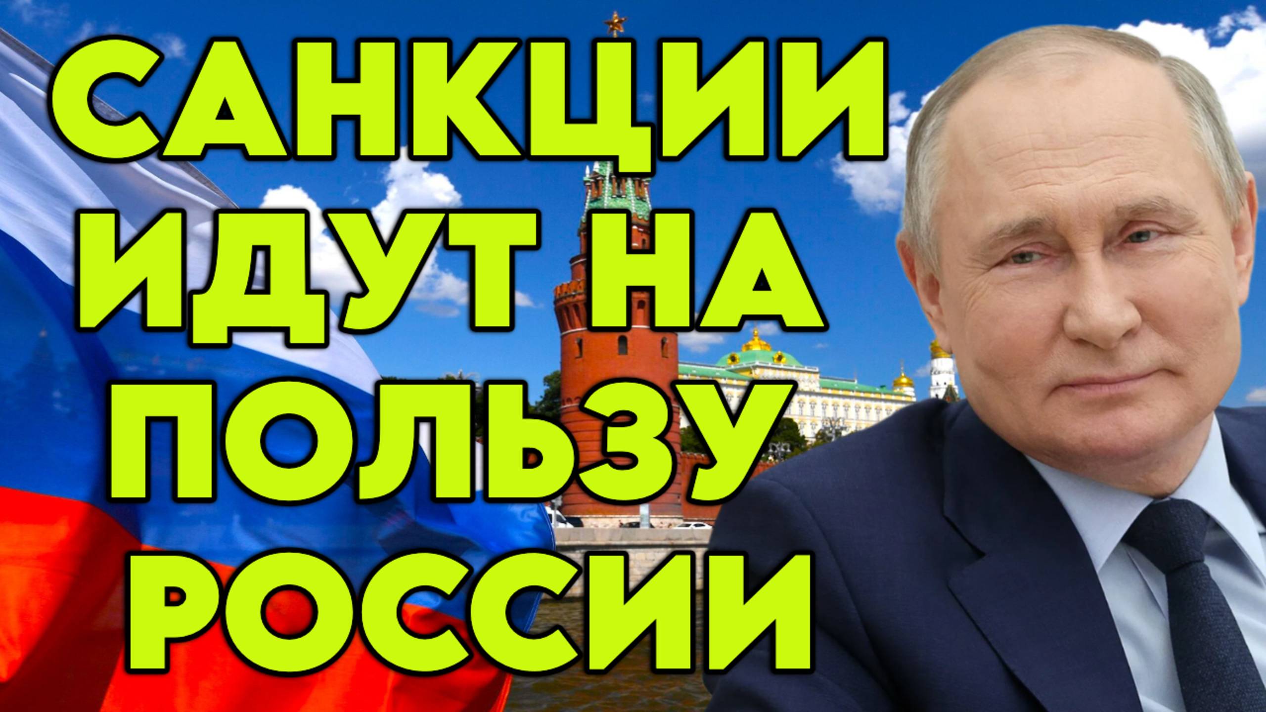 Санкции идут на пользу России смотреть онлайн