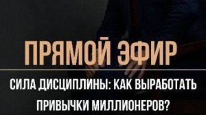 Сила дисциплины;Как выработать привычки миллионеров