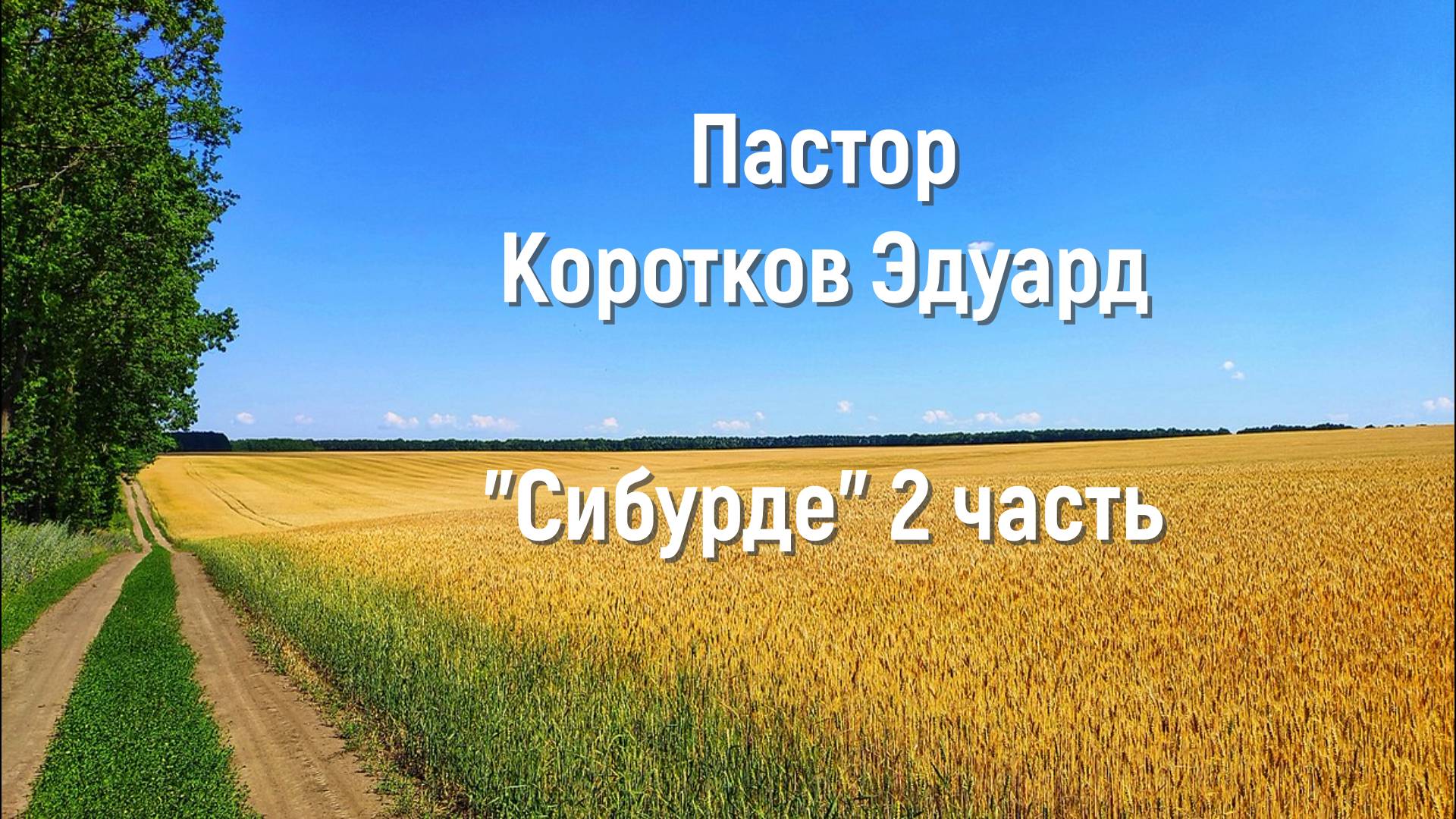 Сибурде 2 часть смотреть онлайн