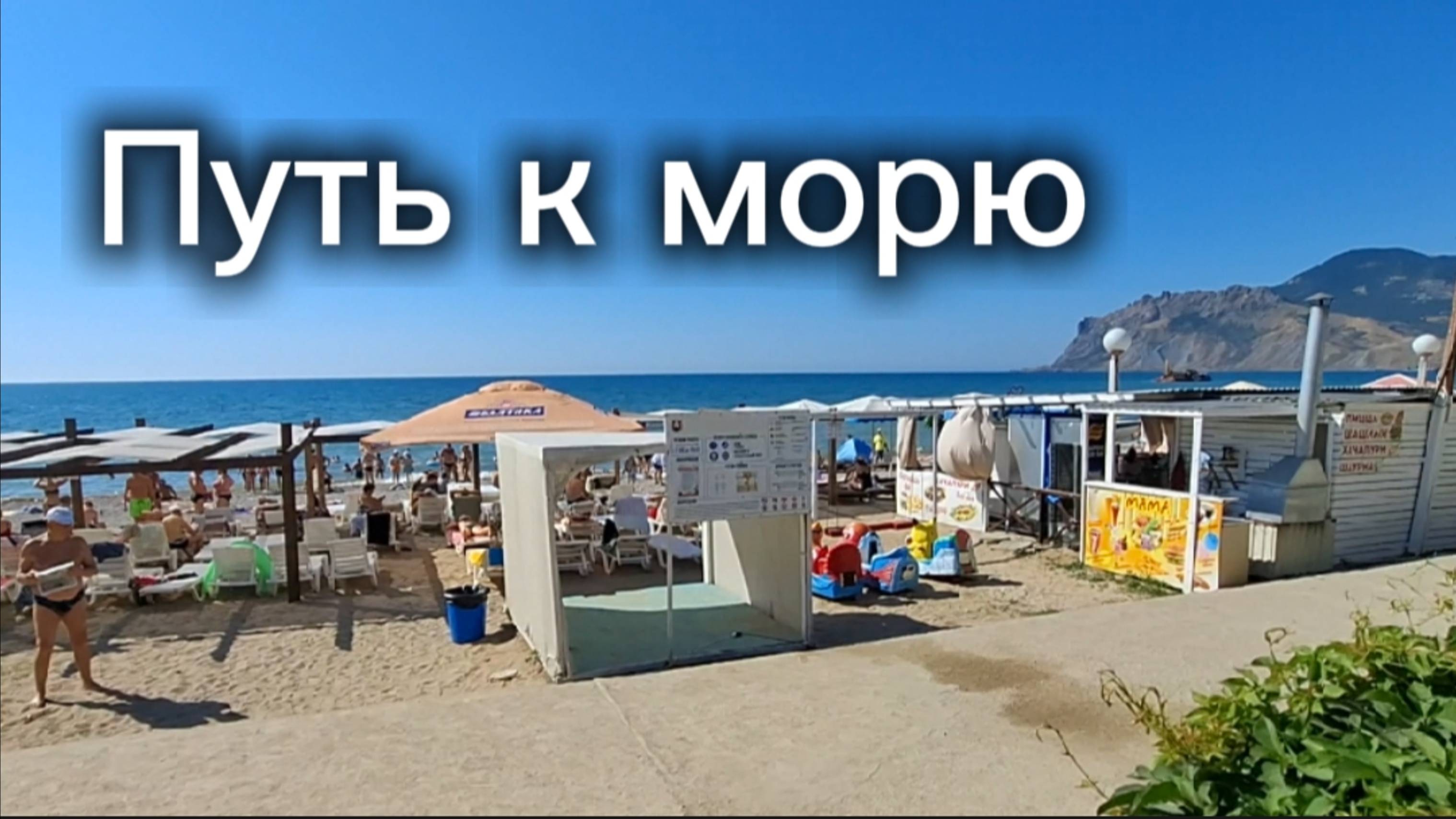 Путь к морю: маршрут от пансионата Приморье до пляжа в Коктебеле смотреть онлайн