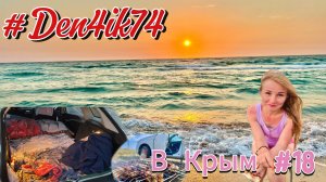 Поездка в Крым #18 Первые впечатления от Оленевки. Отель не нашли, устроились в кемпинге )