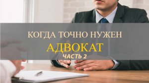 Для чего нужен адвокат. часть 2