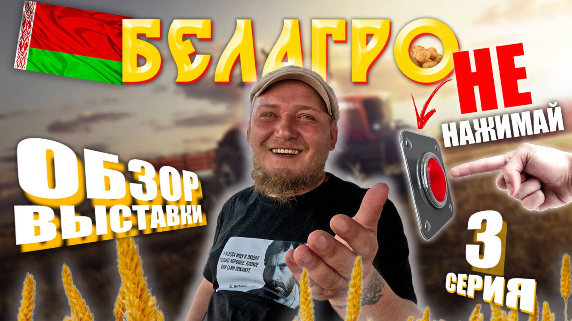 БЕЛАГРО 2025 | Минск | ЧАСТЬ 3 | ОБЗОР ВЫСТАВКИ | МТЗ | с ЦЕНАМИ смотреть онлайн