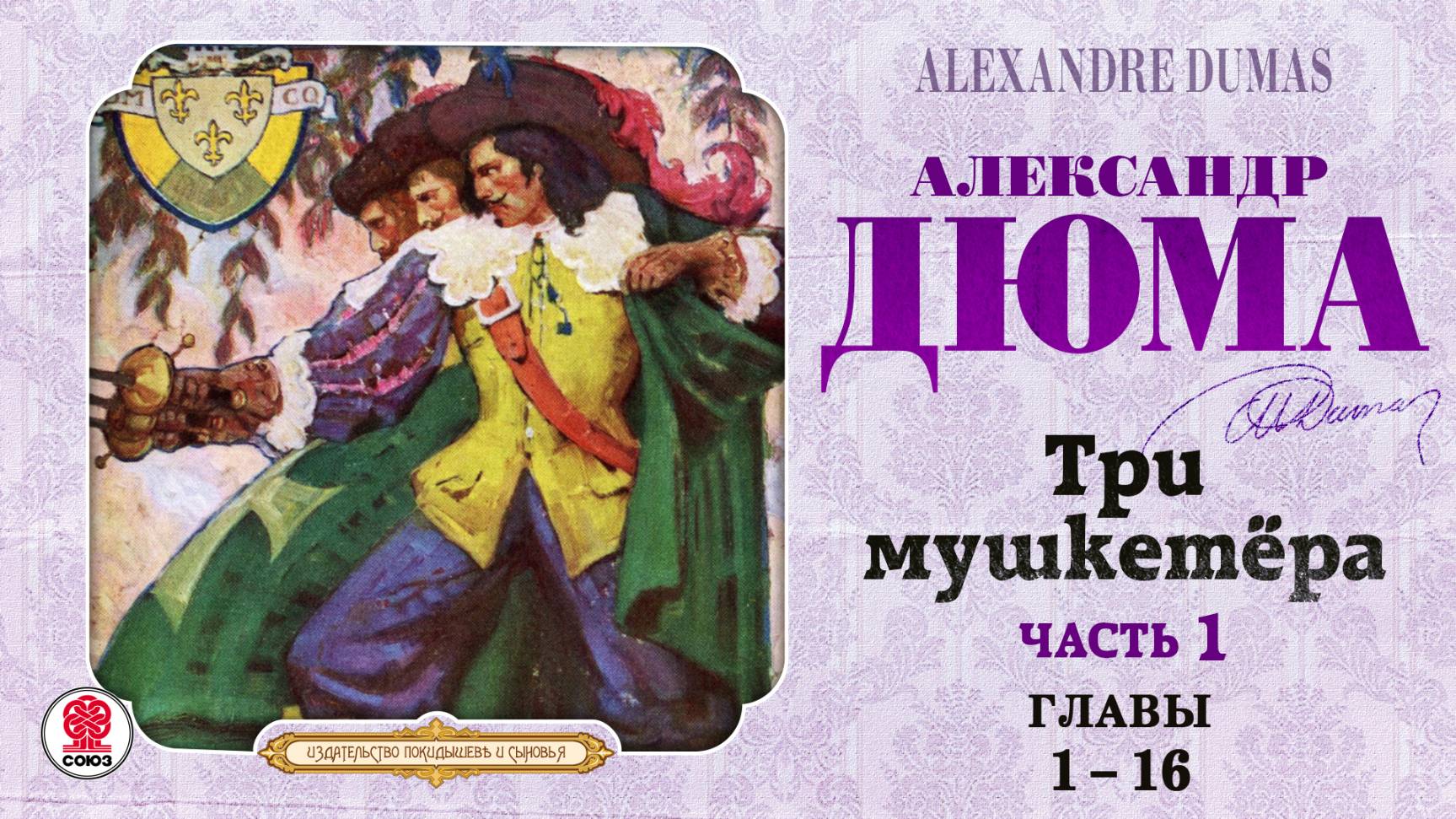 АЛЕКСАНДР ДЮМА «ТРИ МУШКЕТЁРА. Часть 1. Главы 1-16». Аудиокнига. Читает Вениамин Смехов смотреть онлайн
