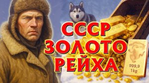 СЕКРЕТНАЯ ЭКСПЕДИИЯ НА ЗАТЕРЯННЫЙ ВО ЛЬДАХ НЕМЕЦКИЙ КРЕЙСЕР - СЕКРЕТНОЙ СТАВКИ ГИТЛЕРА.