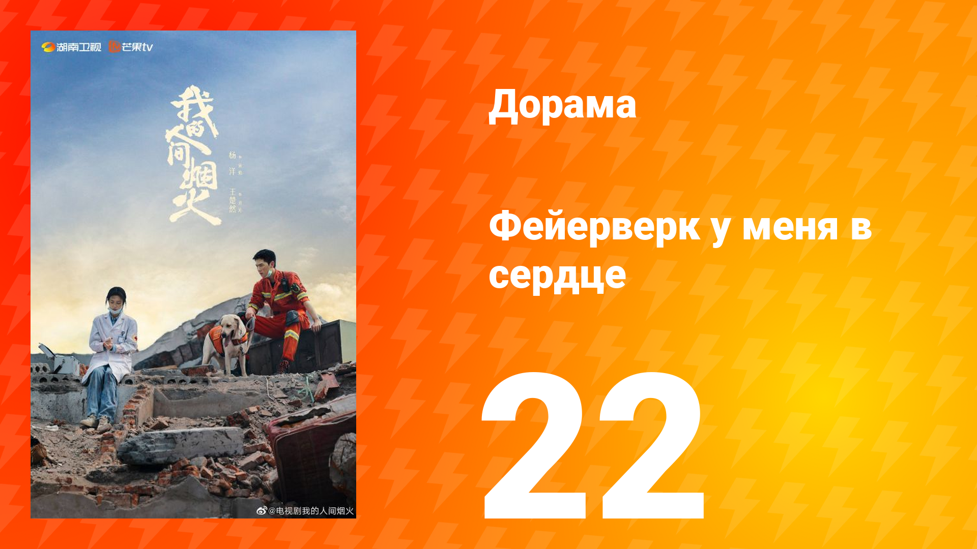 Фейерверк у меня в сердце 1 сезон 22 серия смотреть онлайн