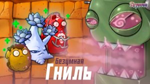БЕЗУМНАЯ ГНИЛЬ ИЗ БЕЗДНЫ | Plants vs Zombies Fusion mod [79]