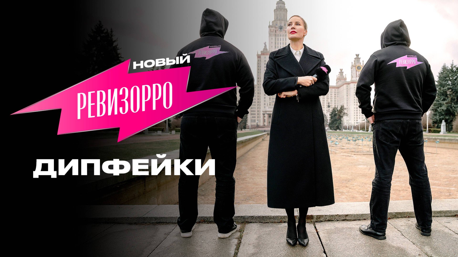 Новый Ревизорро: Дипфейки смотреть онлайн