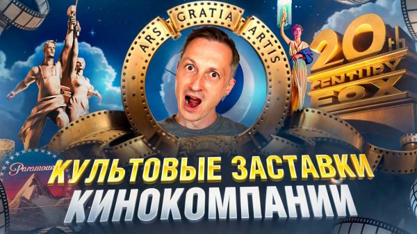 Культовые заставки кинокомпаний.