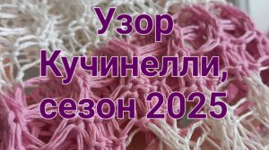 Новомодный узор от Кучинелли .