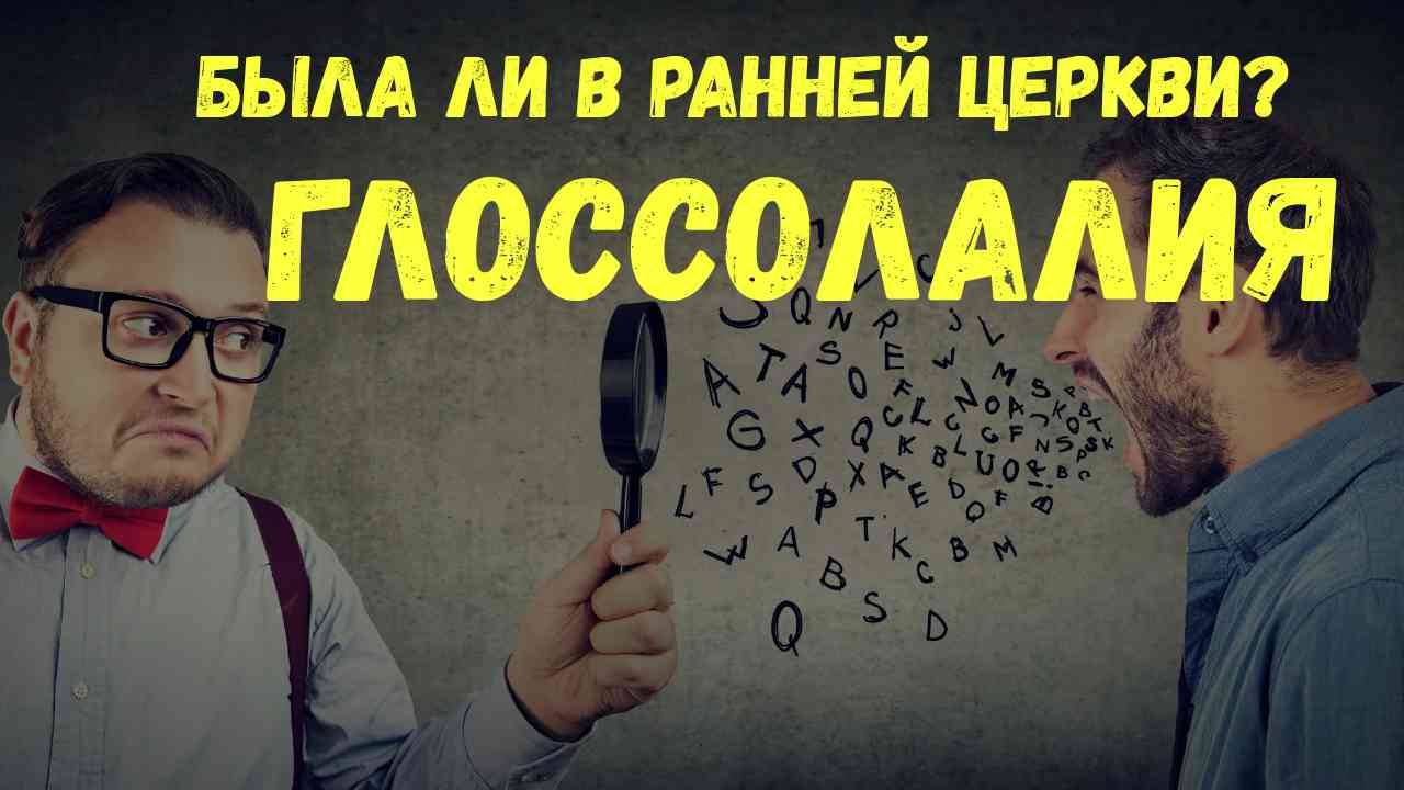 История Глоссолалии смотреть онлайн