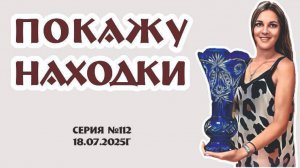 ВИДЕО-ОБЗОР винтажных новинок из магазина «Винтажный мир» 18.07.25