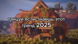 танцуй если знаешь этот тренд 2025🥰