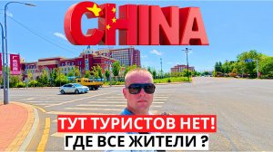 КИТАЙ! Хэйхэ! ТУТ туристов Нет! Куда все исчезли?