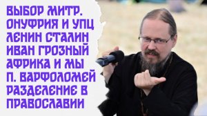 О ситуации в УПЦ, проблемах в мировом Православии и увлечениях Лениным, Сталиным и И. Грозным.