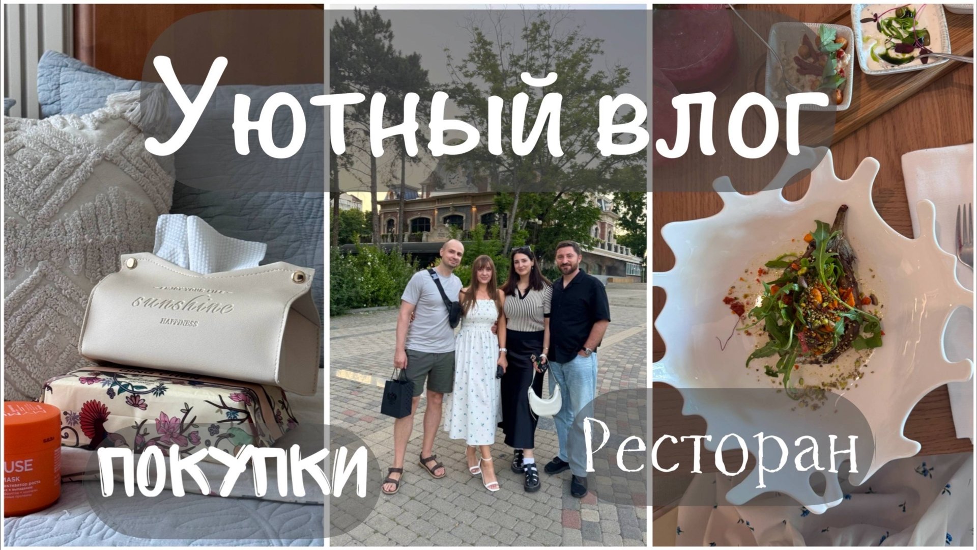 Покупки на Wildberries. Встреча с друзьями. Ресторан в Краснодаре. Рецепт борща. Готовим вместе. смотреть онлайн