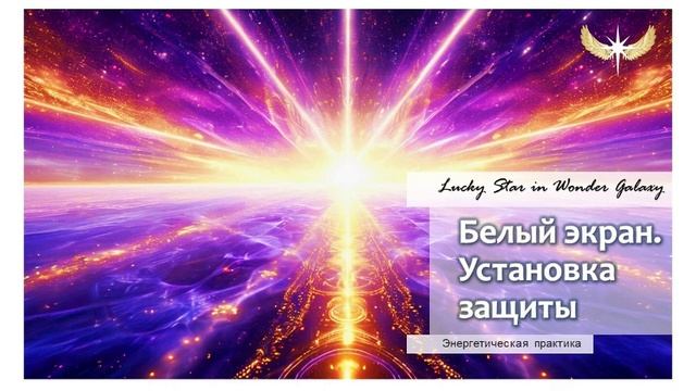 Белый экран. Установка защиты | Энергетическая практи? смотреть онлайн
