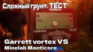 Тест Garrett Vortex от пользовате