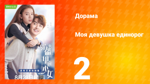 Моя девушка единорог 1 сезон 2 серия