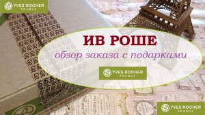 ИВ РОШЕ.Заказ на минималку с подарками