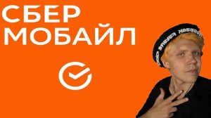 СБЕРМОБАЙЛ В APP STORE | АПП СТОРЕ | УСПЕЙ УСТАНОВИТЬ НА АЙФОН, ПОКА НЕ УДАЛИЛИ!