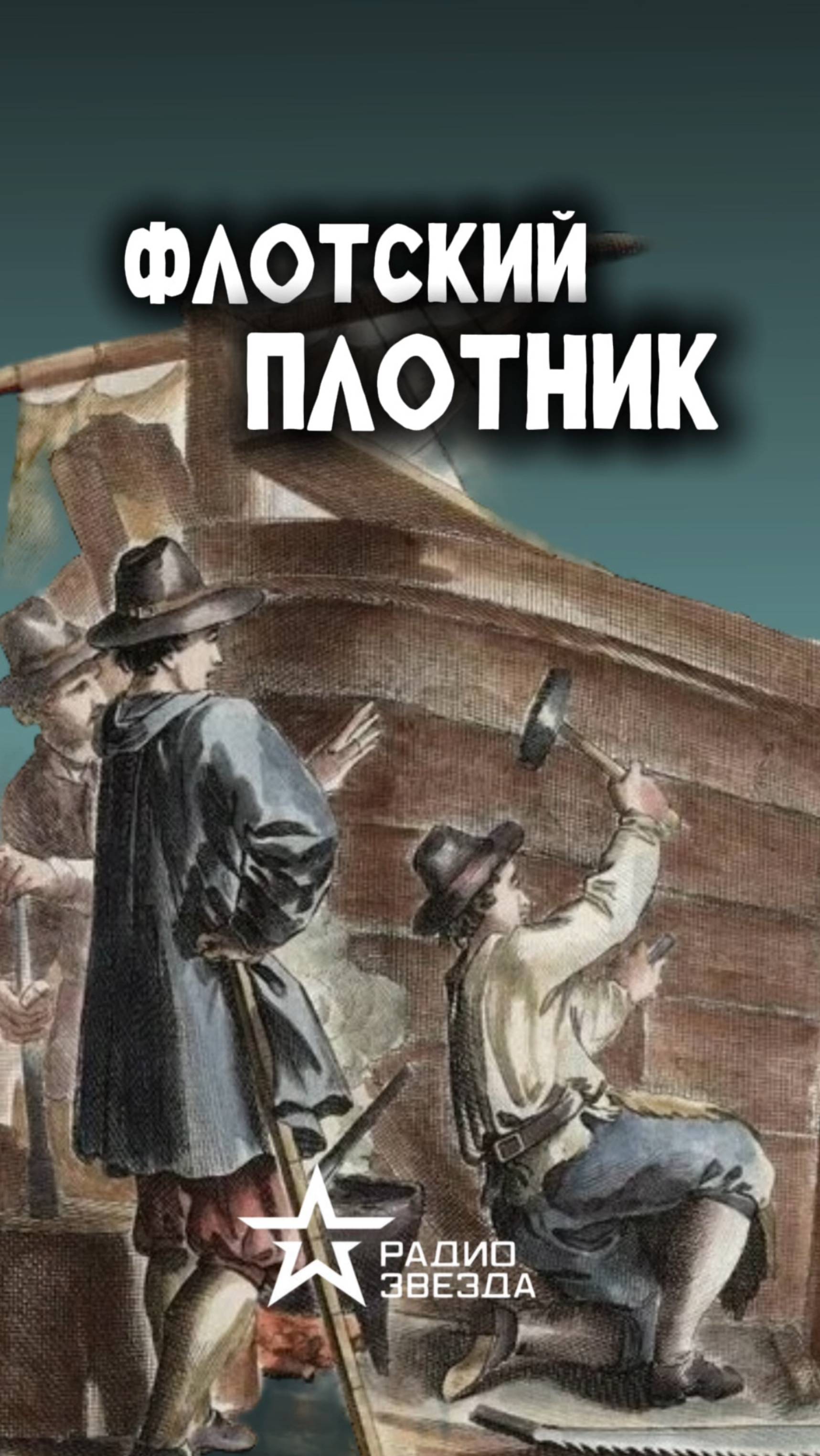ПО СЛУЧАЮ ПРИСВОЕНИЯ: кто был самым первым корабельным плотником? смотреть онлайн