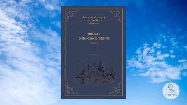 Письма о духовной жизни.Схиигумен Иоанн(Алексеев).ч.1 смотреть онлайн