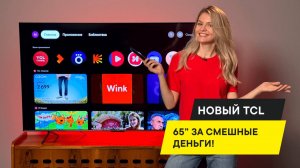 ОН ЗНАЕТ, ГДЕ ТЫ ЖИВЕШЬ — ОБЗОР ТЕЛЕВИЗОРА TCL 65P8K С ИСКУСТВЕННЫМ ИНТЕЛЛЕКТОМ