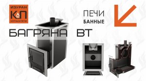 Печь банная Багряна ВТ с выносной топкой #печьбанная