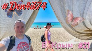 Поездка в Крым #21 Оленевка. Пляж Майами. Удобства и Цены.!
