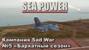 Sea Power. Кампания Sad War №5 "Бархатный сезон"