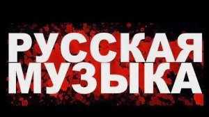 Самая лучшая русская музыка